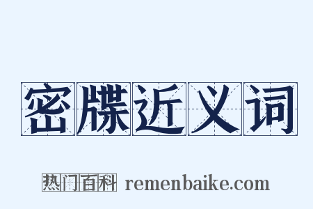 密牒近义词是什么意思的图片